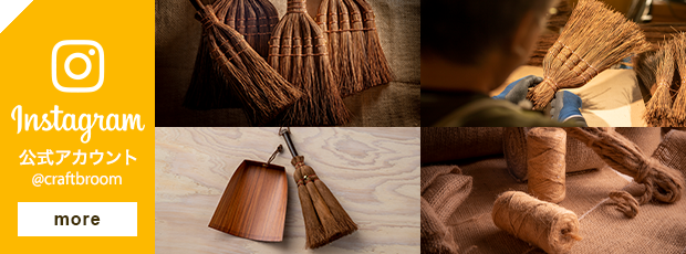 Broom Craft / 職人が製作した国産棕櫚箒・シダ箒のオンラインショップ